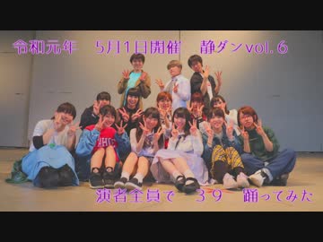 【令和】39　踊ってみた【静ダンvol.６】