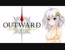 【Outward】～紲星あかりのAurai散策道中～