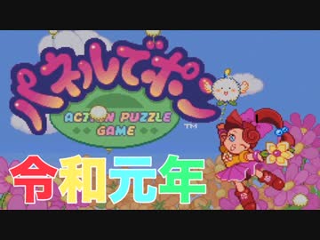 【令和元年！】パネルでポンをぱんださんがやってみた！【お試し】