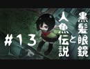 【オリキャラ実況】黒髪眼鏡と人魚伝説#13_最終回【人魚沼】