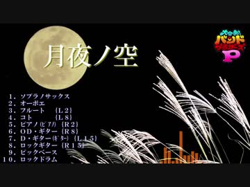 【バンブラP】月夜ノ空（VTuberオリジナル曲）