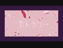 カトラリー・灰加　【歌ってみた】