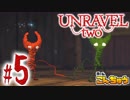 【実況】新社会人2人が行く、毛糸の世界の大冒険！【Unravel Two(Part5)】