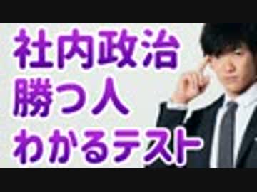社内政治スキルテスト〜社内政治がうまい人の5つの特徴