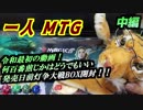 一人　MTG　完全に令和な灯争大戦編　中編