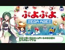 【東北ずん子】今、最も新しいぷよぷよのゲーム実況プレイ part2