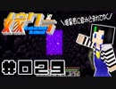 嫁クラ 029「ネザーゲート検証 その2」