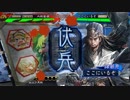 【三国志大戦】 私が、ここにいるぞ！84