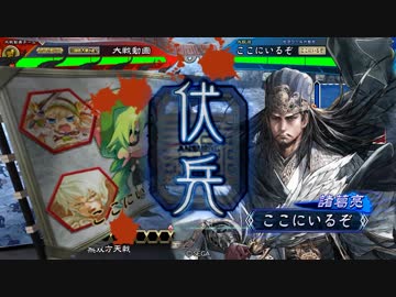 【三国志大戦】 私が、ここにいるぞ！84