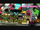 ウデマエXがサブ垢でウデマエXを目指す A+編【スプラトゥーン】【異世界転生みたいなもん】