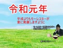 モーレイワー元年