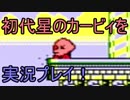 [ゲーム実況] いろいろ語りつつ星のカービィ(GB)を遊びたい (単発)