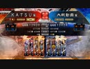 ＫＡＴＳＵの三国志大戦　第８３回