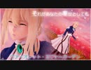 [MMD]「それがあなたの幸せとしても」ヴァイオレット・エヴァーガーデン[自動手記人形]