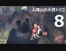 【実況】人喰いの大鷲トリコで紡ぐ絆【８】