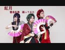 【あんスタ】響喜乱舞 踊ってみた【紅月】
