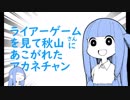 【茶番実況】ライアーゲームにあこがれた茜ちゃんのポケモン対戦【USUM×VOICEROID】