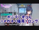 ポニテしずりん+メガネ+猫耳+ロング