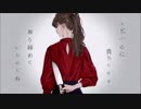 結い傷な 【歌ってみた】Ver.asumi