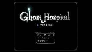 ここはどこ？___ここは『Ghost Hospital -α版-』part1