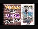 【レビュー】Vtuber初？のSF小説「仮想美少女シンギュラリティ」を読んでみた。
