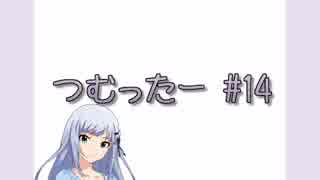 つむったー #14