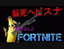 [フォートナイト]　アリーナで鼻息荒く上から見下ろし脳死ヘビスナぶっぱよろし？　[実況]