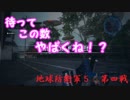 [地球防衛軍５　生声実況]　こんなん無理やろ・・・多すぎる　第四戦