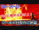 【フォートナイト】火山に燃料を捧げよ!"シールド回復のご利益"
