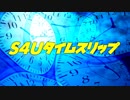 過去のS4U動画を見よう！Part5 ▽最高級の空論＆コジキレビュー＆予告編