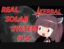【VOICEROID実況】kerbal space programやるよ14【きりたんと仲間たち】