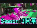 【日刊スプラトゥーン2】ランキング入りを目指すローラーのガチマッチ実況Season13-1【Xパワー2280アサリ】ダイナモローラーベッチュー/ウデマエX/ガチアサリ