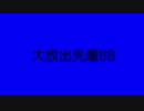 大放出先輩BB