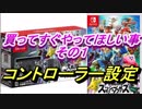【スマブラSP】コントローラー(ボタン)設定【初心者向け】