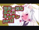 【VOICEROIDキッチン】世界一雑なボイロキッチンpart2「唐揚げ」