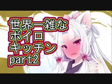 【VOICEROIDキッチン】世界一雑なボイロキッチンpart2「唐揚げ」