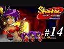 【Shantae リスキィ・ブーツの逆襲】シャンティシリーズ、プレイしていきたい（トロフィー100%）part14【実況】