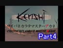 【Kenshi】サイバネカラテマスターアカネPart４【VOICEROID実況】
