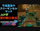 【マリオカート８DX】平成最後のスリーマンセルマッチ3GP【愛の戦士視点】