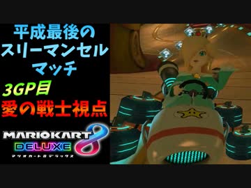 【マリオカート８DX】平成最後のスリーマンセルマッチ3GP【愛の戦士視点】