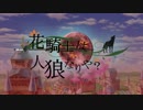【フラワーナイトガール】花騎士は人狼なりや？ part1.5