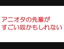 【2ch】アニオタの先輩がすごい奴かもしれない