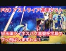 【FGO】アストライア（ルヴィア）運用テスト W玉藻ライネス凸黒聖杯宝具でブッ飛ばしますわよ