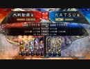 ＫＡＴＳＵの三国志大戦　第８４回