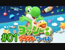 #01【ヨッシークラフトワールド】ちょっと癒やされてくる【実況プレイ】