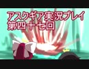 失われた記憶を求めてアスクギア実況プレイpart47