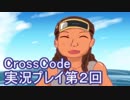 広大な世界を冒険しよう！　CrossCode実況プレイpart2