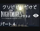クソビビリだけど、リトルナイトメアやるよ！　パート４（アーカイブ）