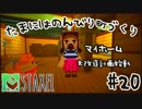 【Staxel】たまにはのんびり町づくりpart20