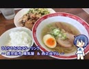 ひとりでとことこツーリング89　～鹿児島市 拉麺 暖気家・西之谷ダム～